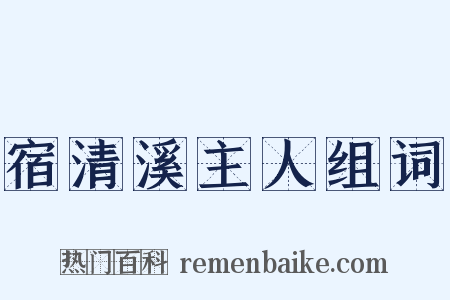 宿清溪主人组词是什么意思的图片